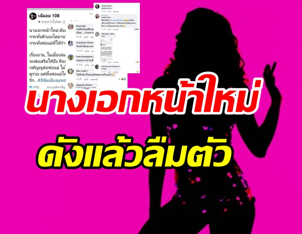 ใครเอ่ย? นางเอกหน้าใหม่ดังแล้วลืมตัว ลืมแม้แต่พ่อแม่ให้กำเนิด