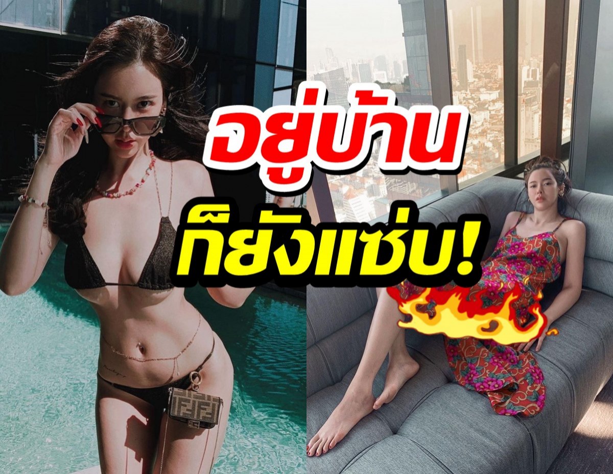 อยู่บ้านก็ยังแซ่บ!ไอซ์ ปรีชญา ใส่เดรสคลุมแหวกสูงสุดต๊าช!!