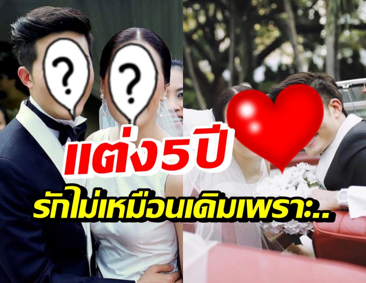 คู่รักดาราดัง โพสต์ครบรอบแต่งงาน5ปี แต่รักไม่เหมือนเดิมเพราะ!?