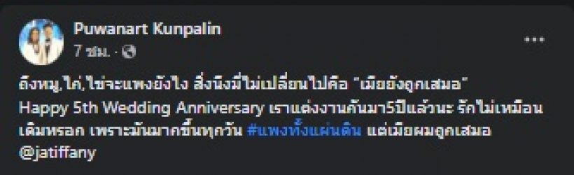 คู่รักดาราดัง โพสต์ครบรอบแต่งงาน5ปี แต่รักไม่เหมือนเดิมเพราะ!?