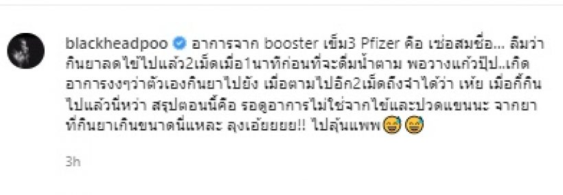 ปู แบล็คเฮด เล่าสิ่งที่เกิดขึ้นหลังบูสเตอร์เข็ม3 เบลอจนต้องรอดูอาการ