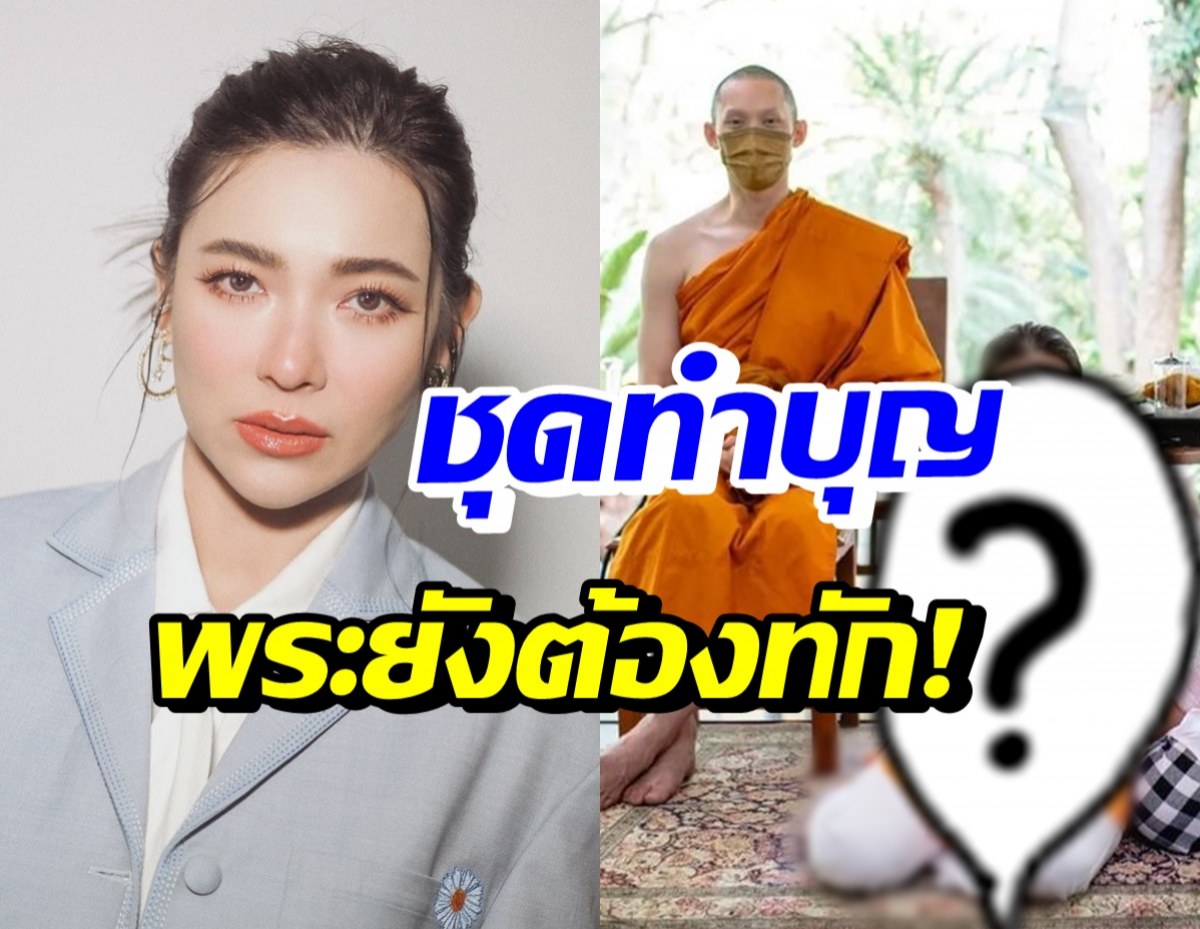 ดีเจต้นหอม นุ่งชุดนี้ไปทำบุญ ถึงขั้นโดนพระมะตูมทักตรงๆ