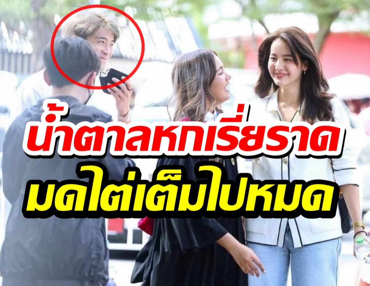 อุ๊ต๊ะ!โบว์ เมลดากับอาเล็ก ธีรเดช ทำน้ำตาลหกกลางงานรับปริญญา