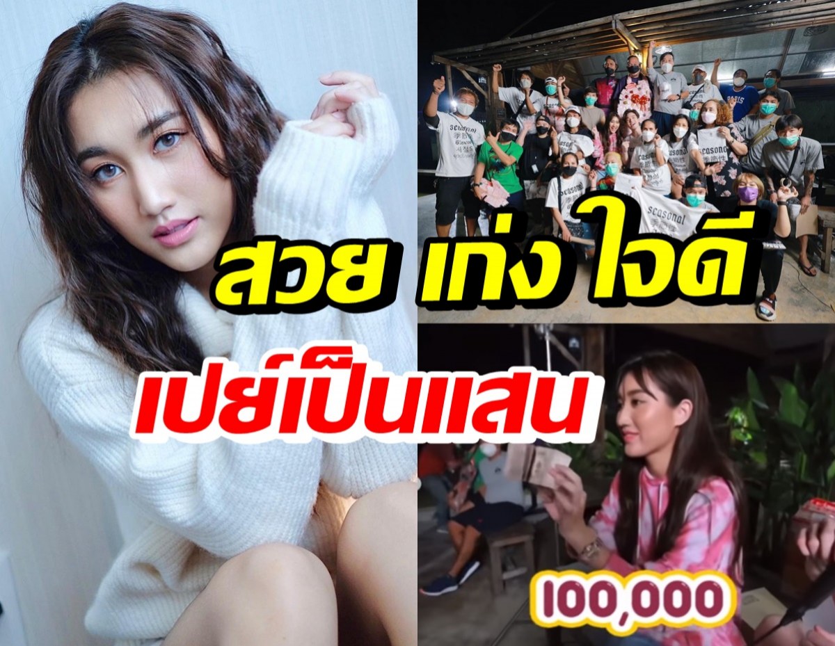 เบส รักษ์วนีย์ ทุ่มเป็นแสน! แจกรางวัลให้ทีมงานละครกู้ภัยหัวใจสู้