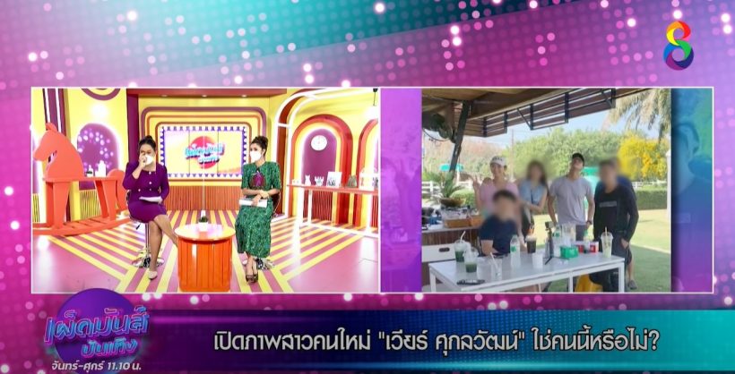 เอ๊ะยังไงนะ?แอนนาหลุดปาก เรื่องสาวในรูปหลุดกับเวียร์อาจจะสับขาหลอก!