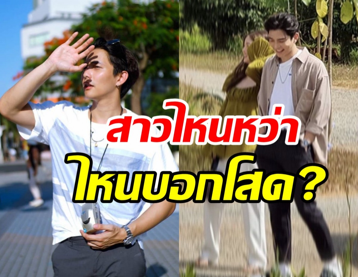 หลุดโป๊ะ! พระเอกดังควงสาวเที่ยวเอ๊ะไหนบอกว่าโสด?