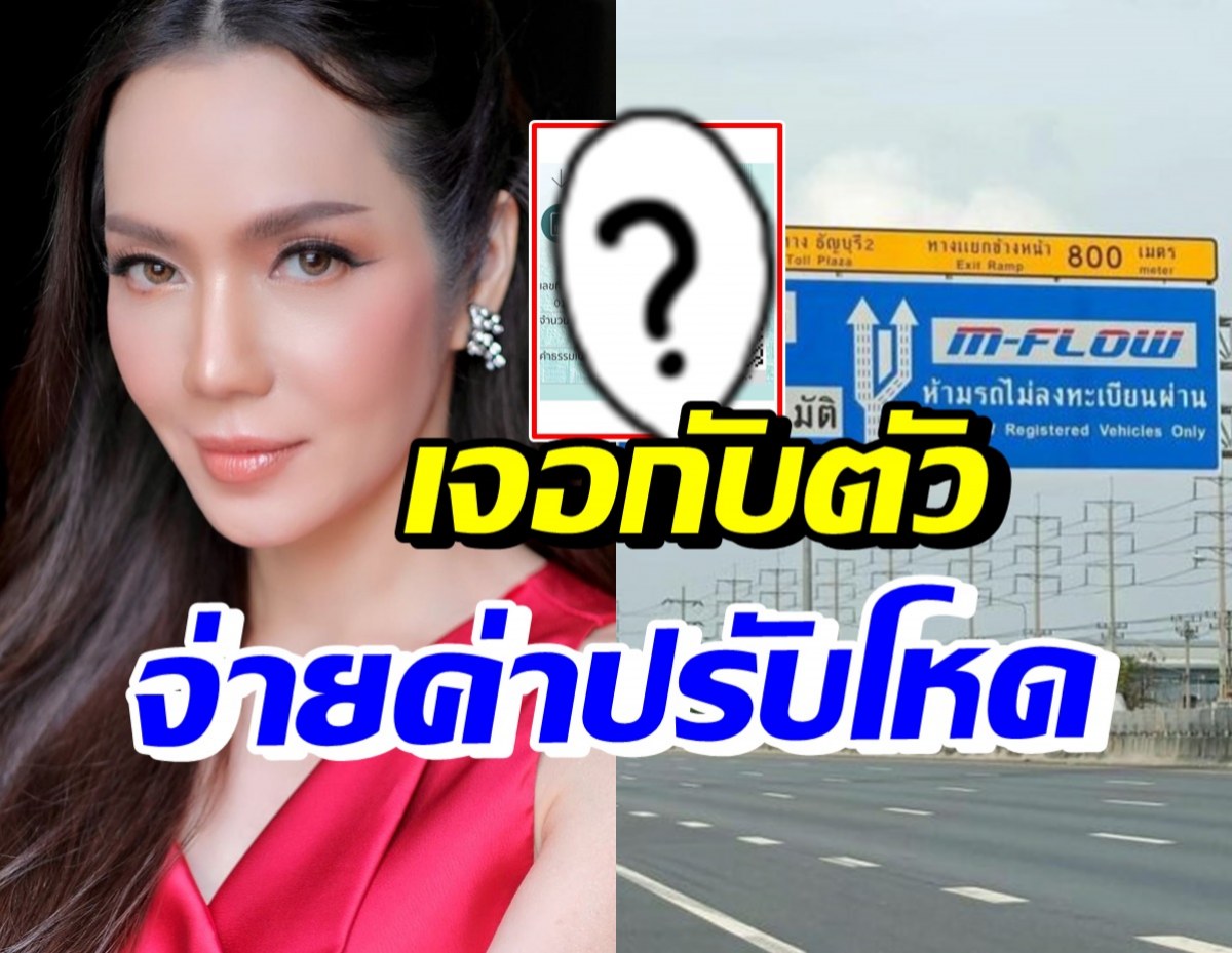 อ๋อม สกาวใจ วิ่งช่อง M-Flow โดนค่าปรับโหดเหมือนโดนปล้น