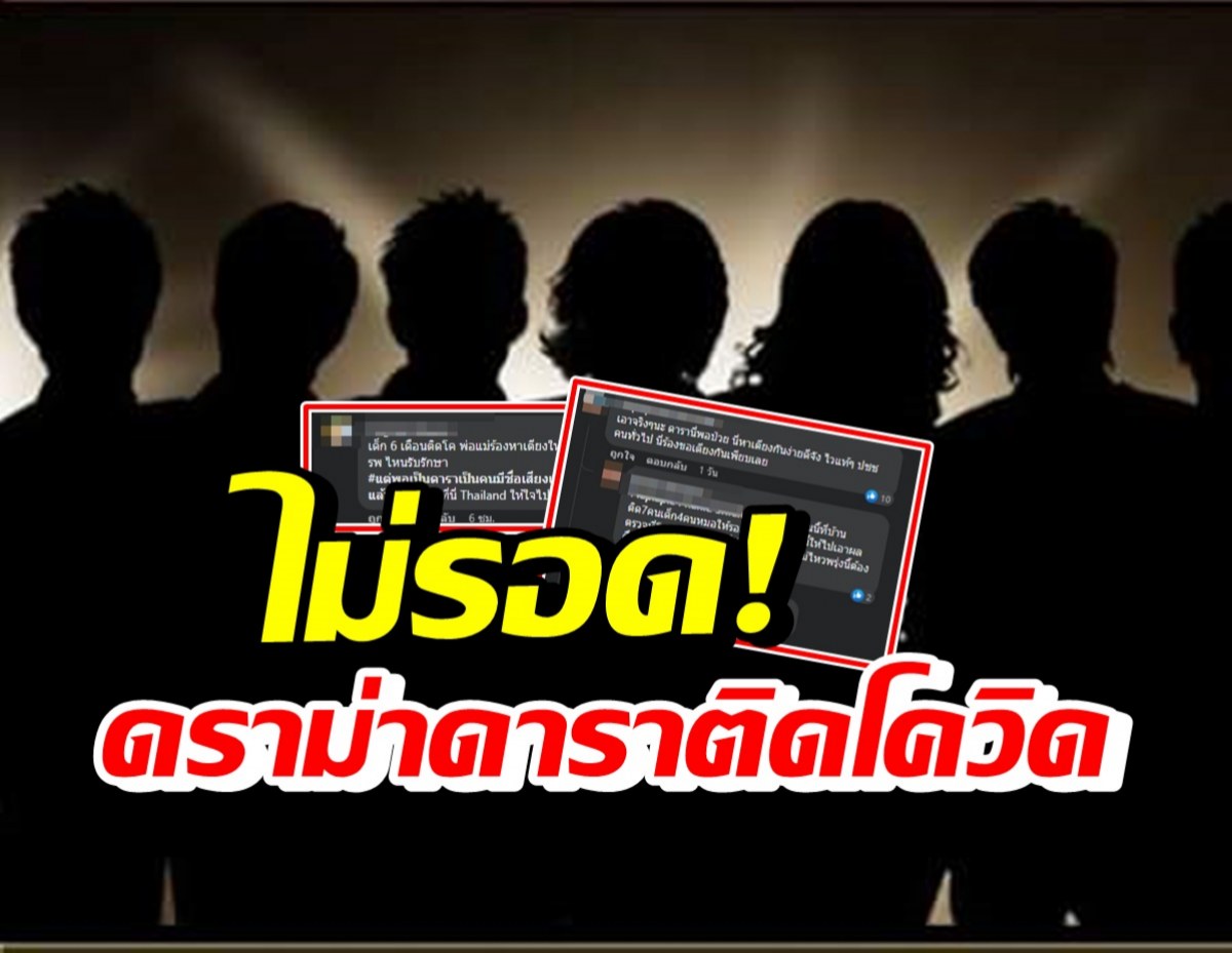 ดราม่าจนได้! ชาวเน็ตเมนต์เห็นต่าง หลังดาราติดโควิด-กำลังรักษา