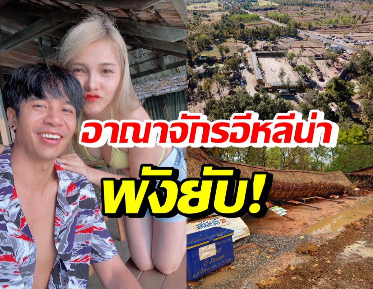 ก้อง ห้วยไร่ ใจหาย! เผยภาพอาณาจักรอีหลีน่าโดนพายุฝนถล่มยับ