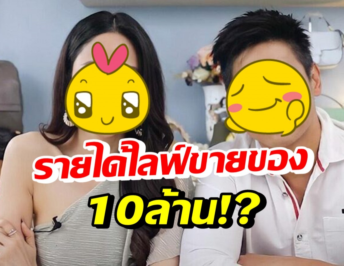 คู่รักดาราดัง ยึดอาชีพไลฟ์ขายของเป็นงานหลัก รายได้ต่อครั้ง10ล้าน!?