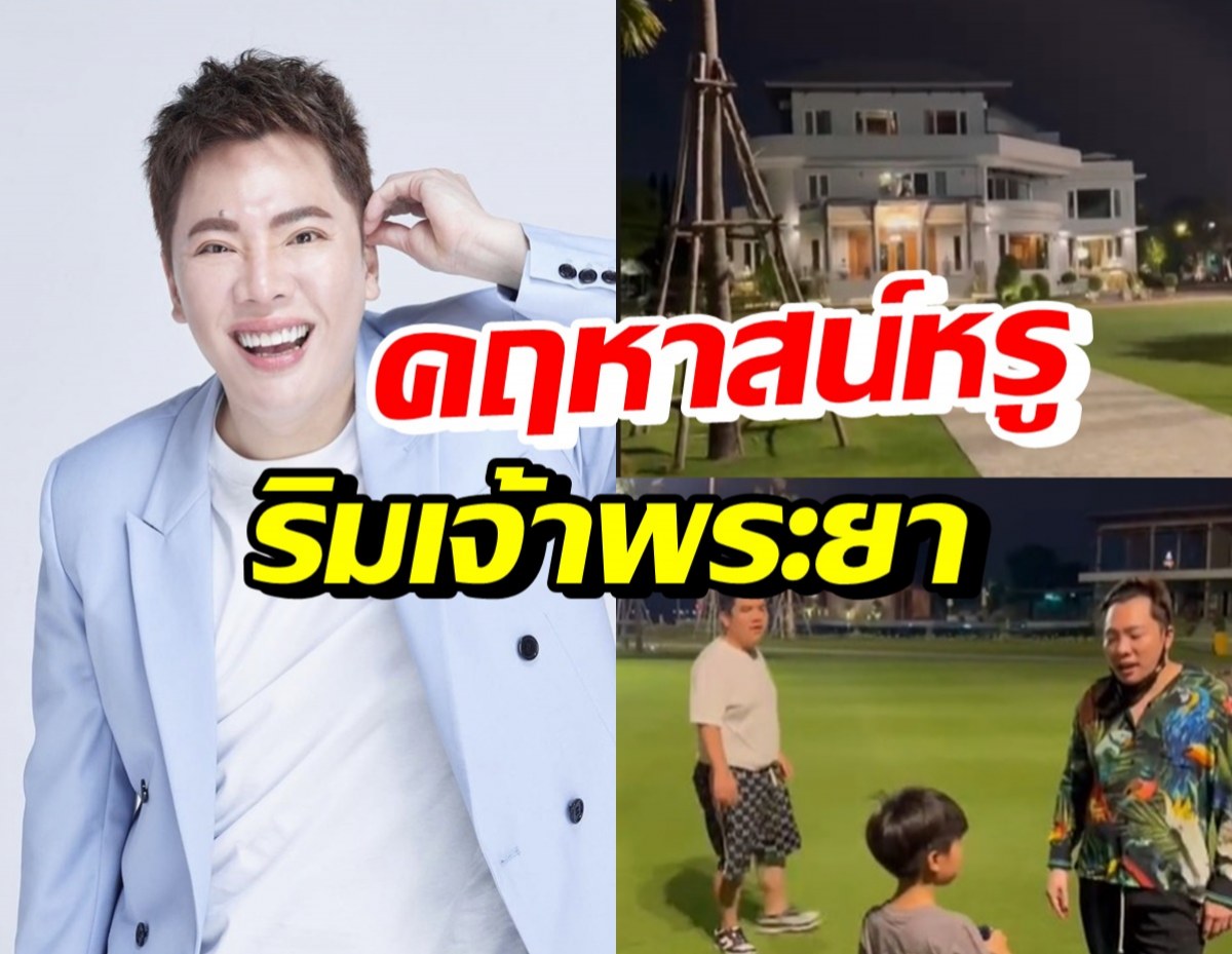 ส่องบ้านหรูริมเจ้าพระยา มดดำ คชาภา อลังการราวกับอาณาจักร