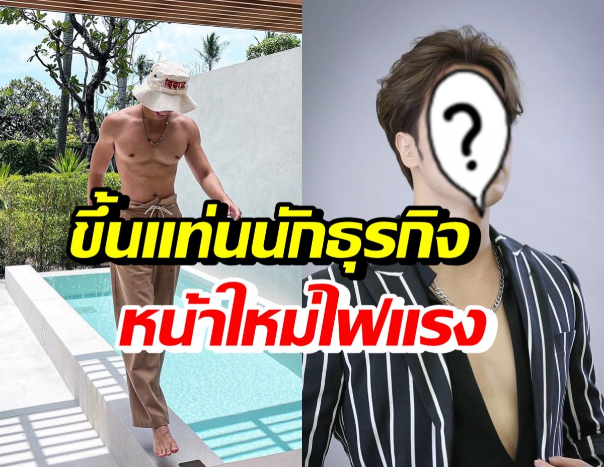 ปังไม่หยุด!! พระเอกช่อง3คนนี้ เดินหน้าลุยธุรกิจส่วนตัว