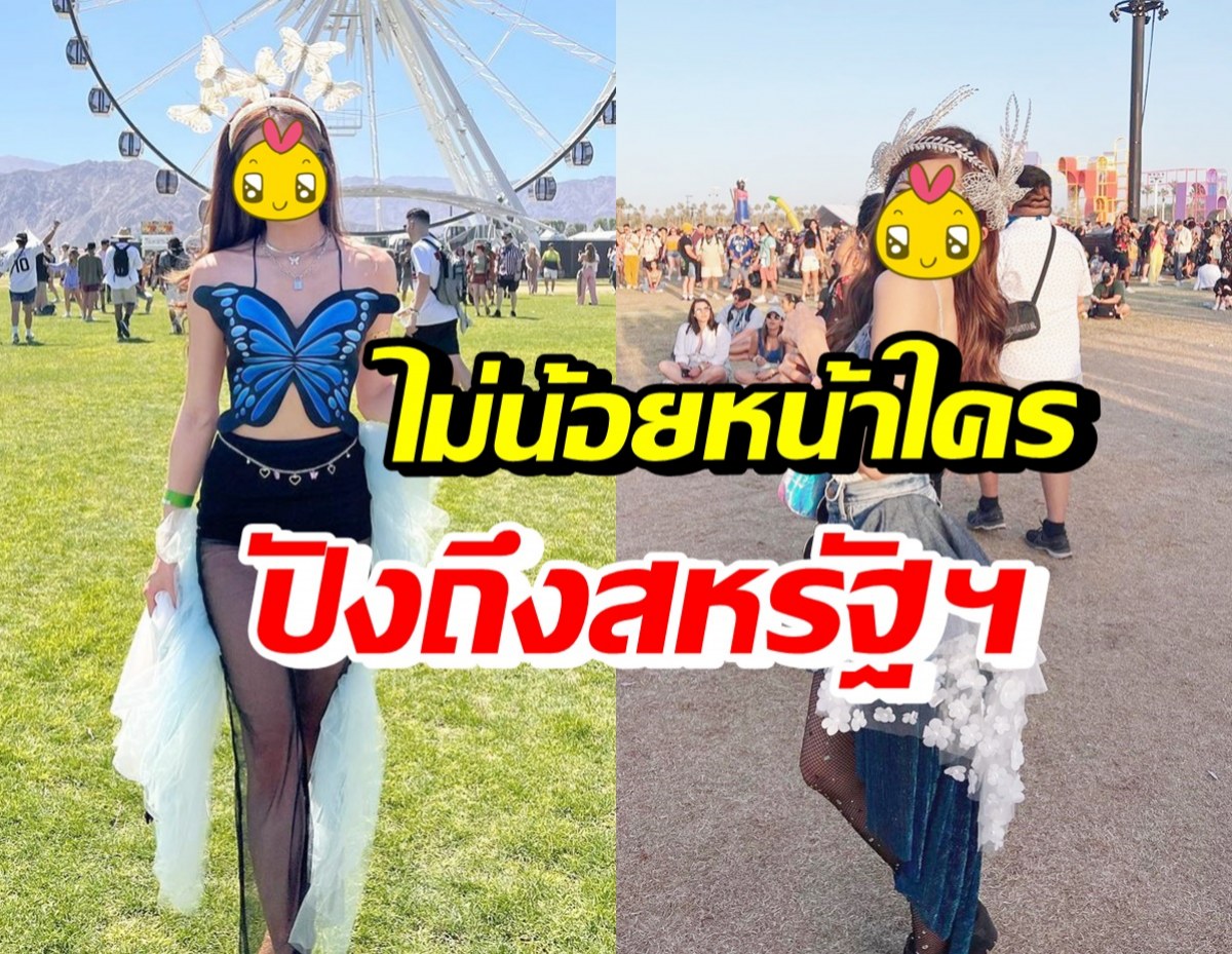 ส่องแฟชั่นสุดต๊าช ดาราสาวไทยคนนี้ บินร่วมงานCoachella2022