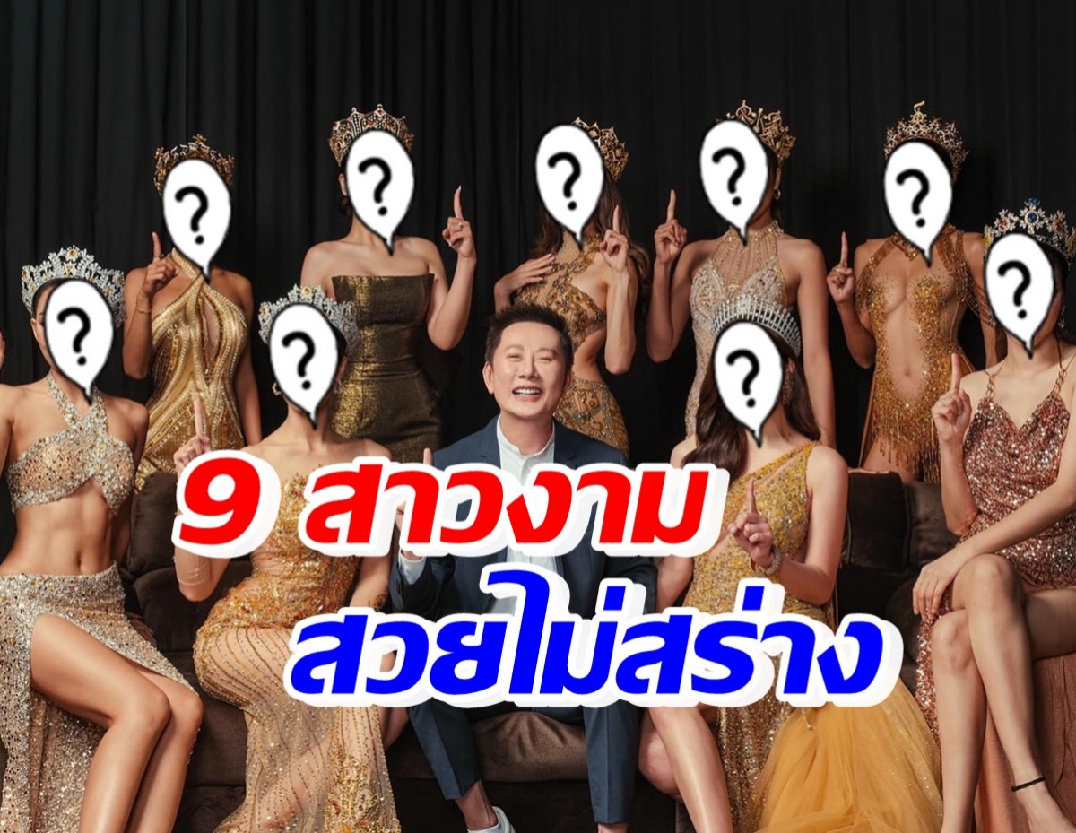 ณวัฒน์ ฉลอง 10 ปี เผยภาพ 9 สาวงามมิสแกรนด์ สวยเป๊ะไม่มีเปลี่ยน