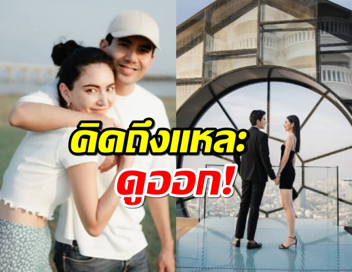 คิดถึงแหละดูออก!ใหม่ ดาวิกา ส่งเมนต์บอกเต๋อ ฉันทวิชช์ แบบนี้