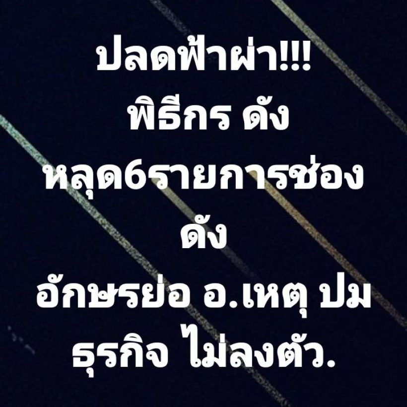 ช็อกไปตามๆกัน! ปลดฟ้าผ่า พิธีกรดังหลุด 6 รายการปมธุรกิจไม่ลงตัว