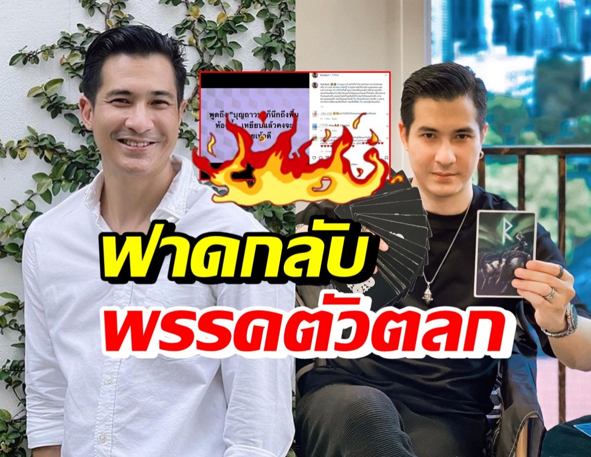 แต๊งค์ พงศกร เดือดโดนด่าแรง ซัดพรรคตัวตลก อวยพรให้คุณแม่โชคดี