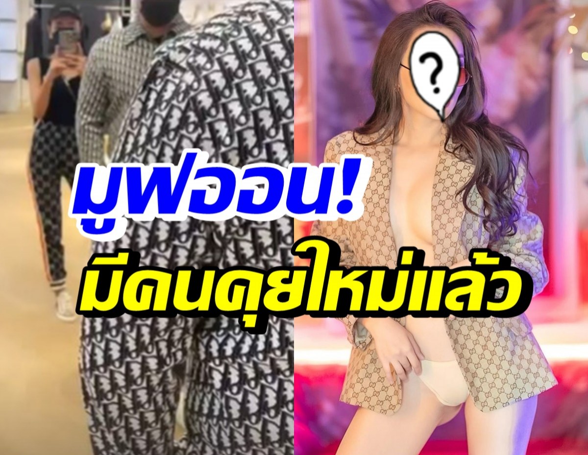 นางแบบสายแซ่บ มูฟออนเปิดตัวคนคุยใหม่ หลังเลิกดาราหนุ่ม 4 เดือน