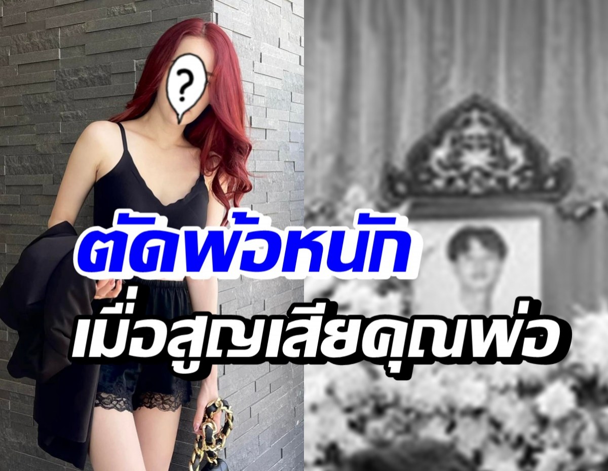 ดาราสาวชื่อดัง เศร้าสูญเสียพ่อ โพสต์ตัดพ้อไม่มีเวลาแม้แต่เสียใจ