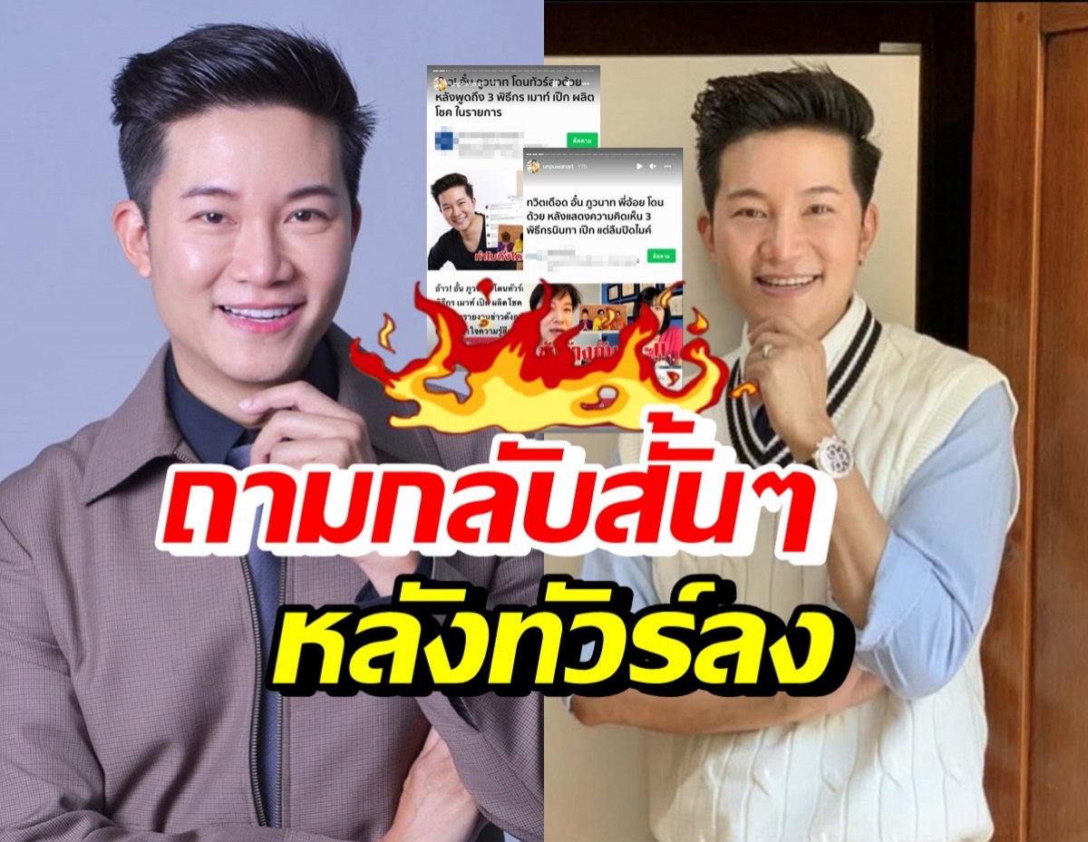 อั๋น ภูวนาท กล่าวไว้แบบนี้? หลังทัวร์ลงเมื่อพูดถึง #ข่าวแหกโค้ก