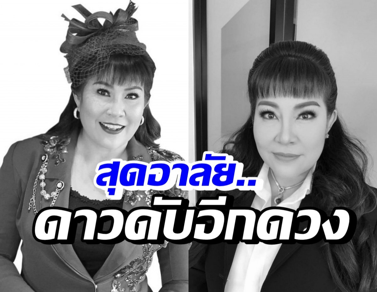 ช็อกวงการ! พิธีกรดังเสียชีวิตแล้ว หลังเคยโพสต์ตัดพ้อเมื่อต้นปี