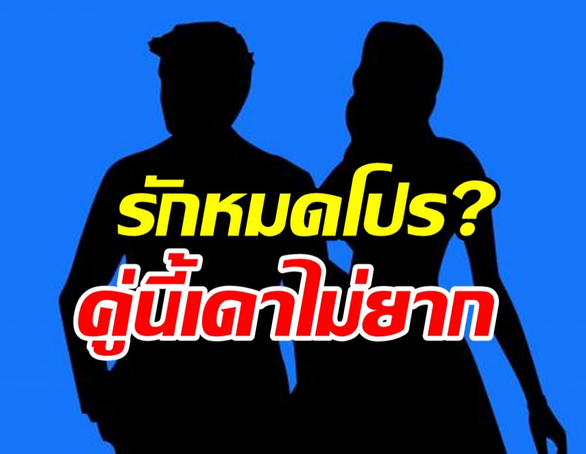 เพจดังทิ้งบอม! คู่รักหวานเวอร์ส่อแววรักหมดโปรหรือเปล่า?