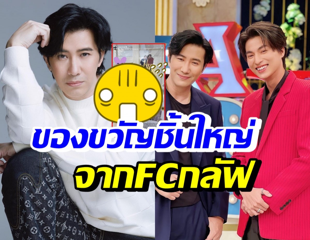 หนุ่ม กรรชัย เห็นแล้วอึ้ง! ได้ของขวัญวันเกิดจากแฟนคลับ กลัฟ คณาวุฒิ