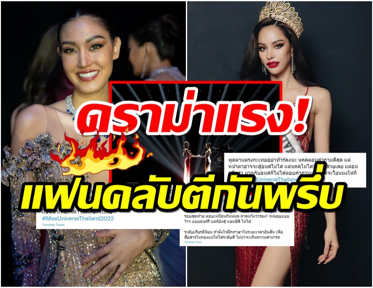 MUTดราม่าแรง!แฟนคลับตีกันพรึ่บ!ซัด นิโคลีน ตุ๊บมง เพราะจนไม่พอหรอ!