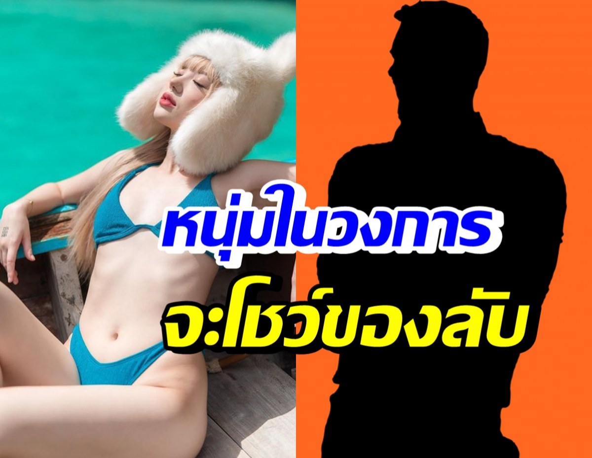 อุ๊ยใคร!? นักร้องสาวสายแซ่บ เล่าเจอหนุ่มในวงการ ขอเปิดกล้องโชว์ของลับ