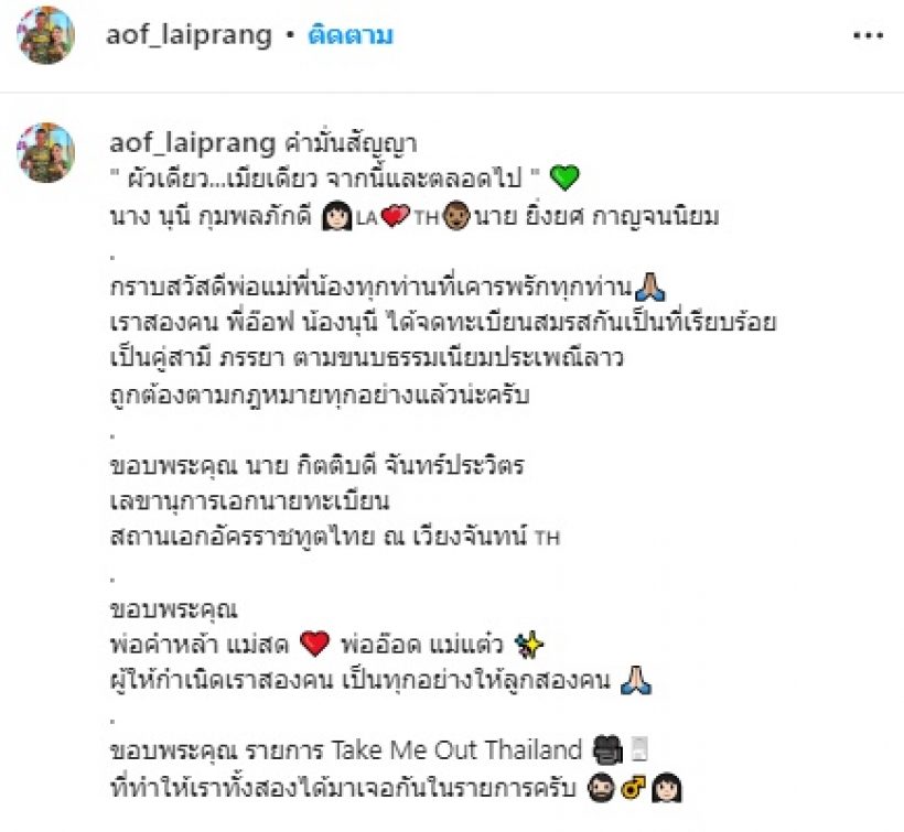 ยินดีด้วย! คู่รักtake me out เขยลาวสะใภ้ไทย จดทะเบียนสมรสแล้ว