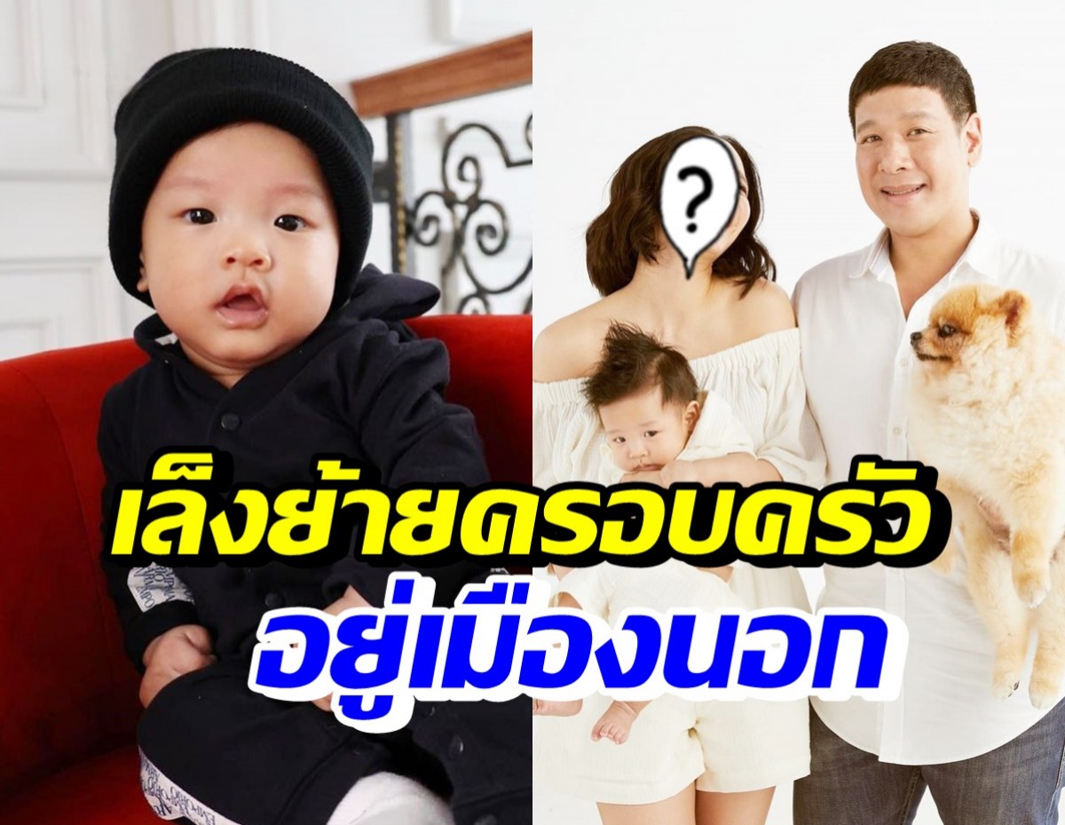 ดาราสาวชื่อดัง เล็งย้ายครอบครัวอยู่เมืองนอก เพื่ออนาคตลูกรัก