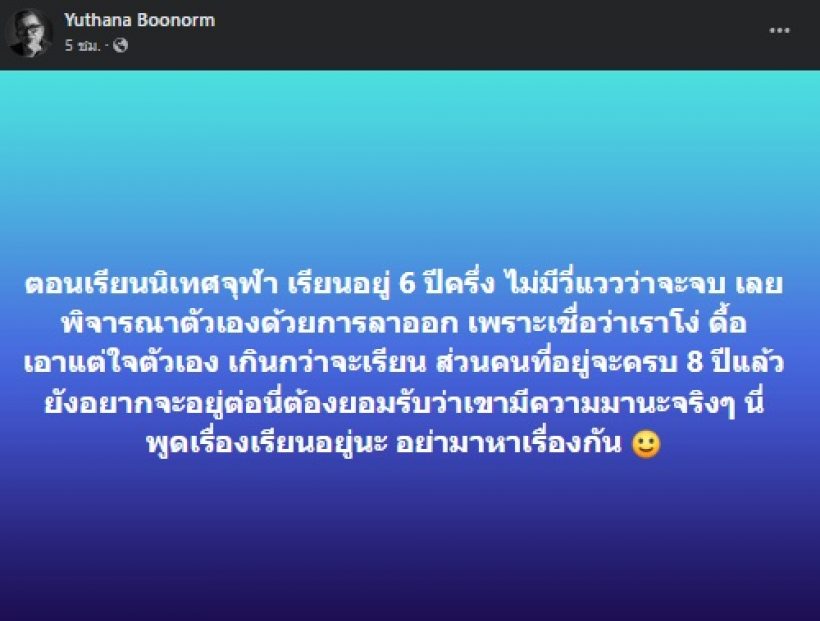 พูดเรื่องเรียน! ป๋าเต็ด เชื่อตัวเองโง่ คิดลาออกมหาลัย อุ๊ยชมคนอยู่ครบ8ปี