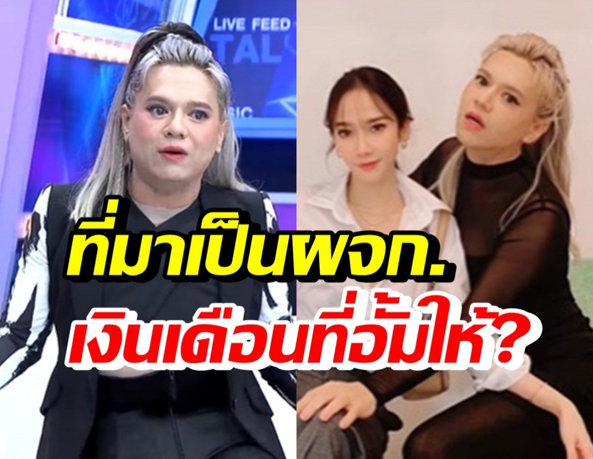 เอ ศุภชัย เผยที่มาเป็นผู้จัดการ อั้ม พัชราภา พร้อมเงินเดือนที่ได้รับ