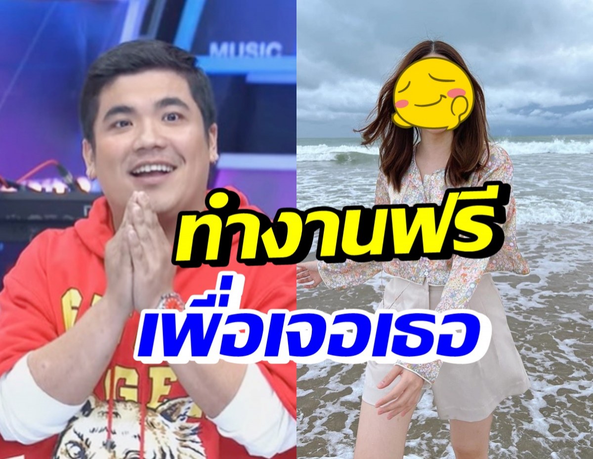 คลั่งรักจริง! แจ็ค แฟนฉัน ยอมไม่เอาค่าตัว แลกกับการได้เจอเธอคนนี้?