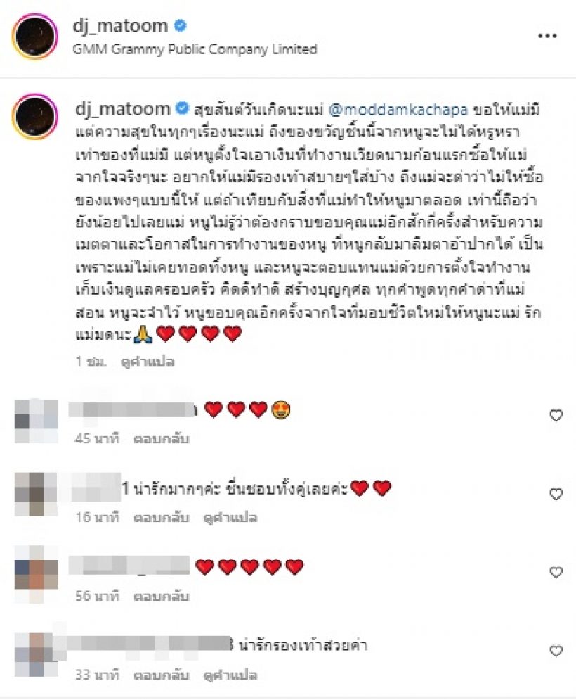 ส่องของขวัญวันเกิด ดีเจมะตูมให้มดดำ ราคาสูงลิบแต่ความหมายดีมาก