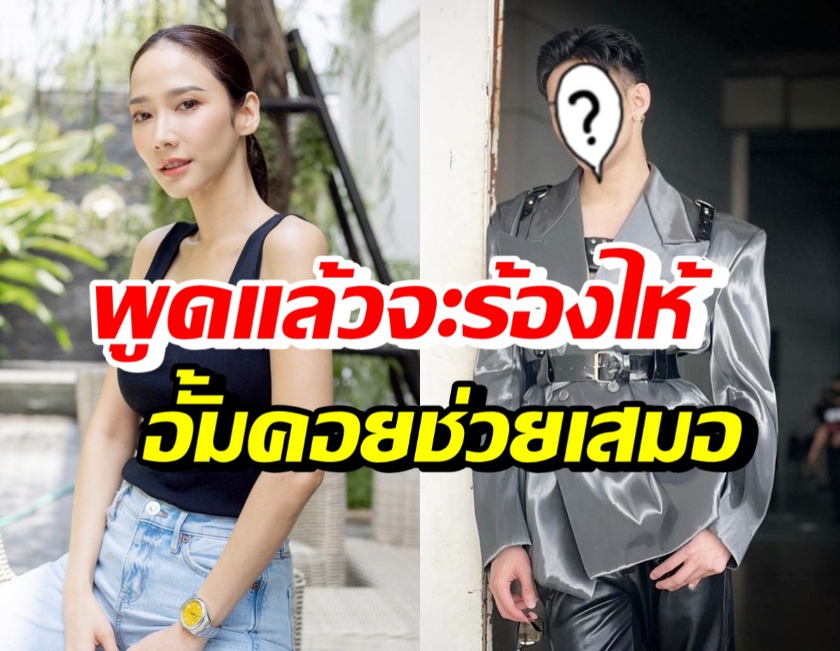 ดาราชื่อดัง ซึ้งน้ำใจ อั้ม พัชราภาคอยช่วยเหลือ-อยู่ข้างๆมาตลอด