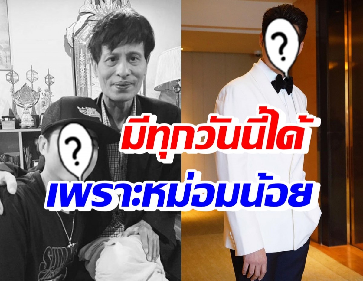 พระเอกสุดฮอต เปิดใจที่มีทุกวันนี้ได้ เพราะอาจารย์หม่อมน้อย