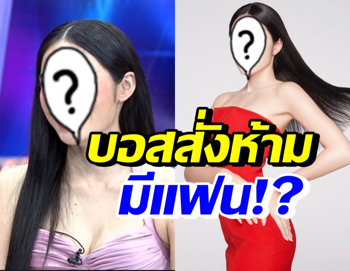 สาวงามสุดฮอต เปิดใจ บอสสั่งห้ามมีแฟนจริงไหม?