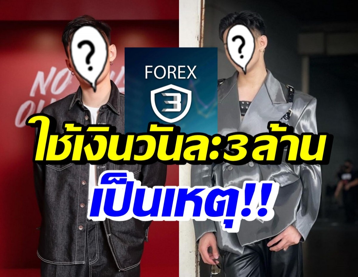 ดาราดัง เคลียร์ถูกโยงForex-3D ปมอู้ฟู่ใช้เงินวันละ3ล.-เงินเก็บ500ล.