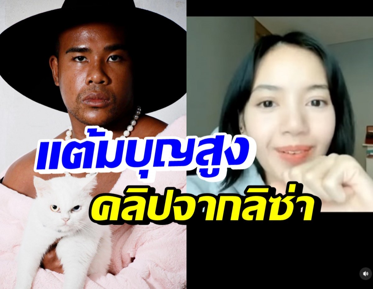 รัศมีแข โพสต์คลิปสุดประทับใจจากลิซ่า นี่แหละแต้มบุญสูงของจริง