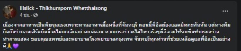 แฟนคลับตกใจแห่ส่งกำลังใจ ILLSLICK เคราะห์ซ้ำ แอดมิดป่วยโรคนี้?