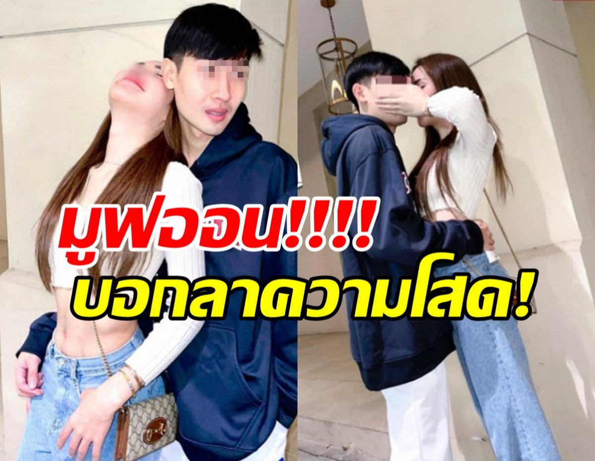 สาวคนดัง เปิดตัวแฟนใหม่ แคปชั่นเด็ด..อย่ากลัวที่จะเริ่มต้น