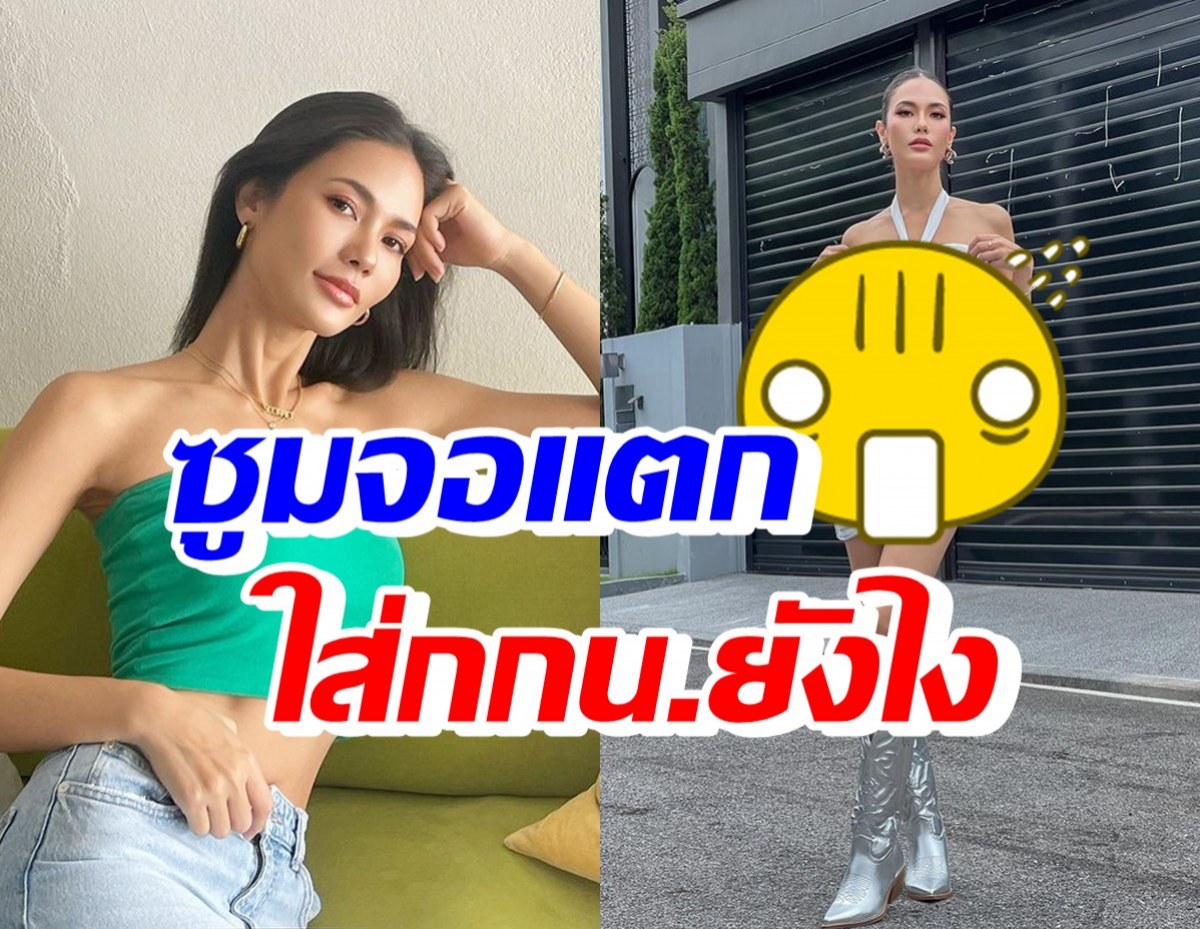 โอ้แม่เจ้า! น้ำตาล ชลิตา ใส่ชุดแซ่บเวอร์ แต่เอ๊ะใส่กกน.ยังไง?