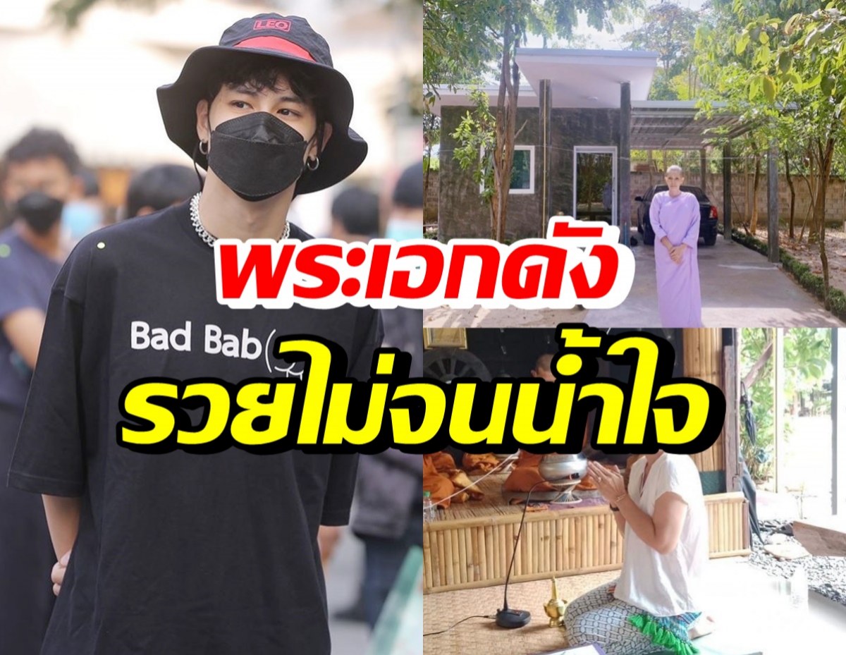 อนุโมทนาบุญ พระเอกดัง-ครอบครัว บริจาคสร้างเรือนนพสรที่ลำพูน