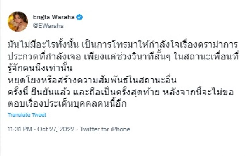 อิงฟ้า สุดทนวอนหยุดโยงความสัมพันธ์ ลั่นไม่ขอตอบเรื่องบุคคลนี้อีก!