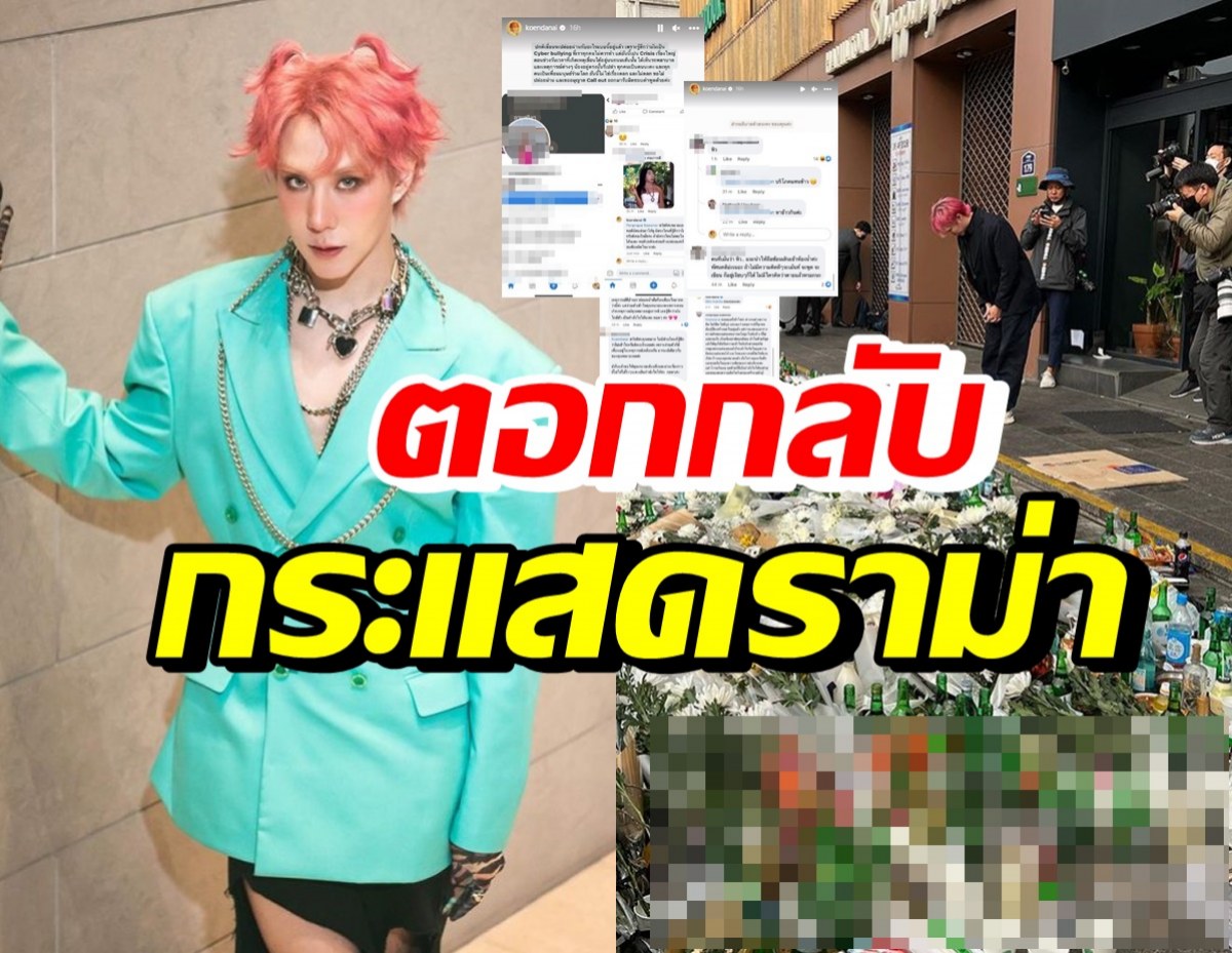 เขื่อน ภัทรดนัย พูดแล้ว! หลังกระแสตีกลับโพสต์อาลัยเหตุการณ์อิแทวอน