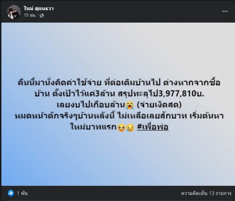  ดาราสาวชื่อดัง เผยตอนนี้ไม่เหลือเงินสักบาท เริ่มต้นหาใหม่เพราะเหตุนี้?