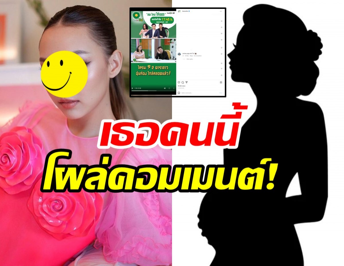 สตั๊นสิบวิ!ดาราสาวคนดังโผล่ส่งเมนต์ใต้ข่าว2สาวท้องแก่ แต่ไม่มีใครรู้