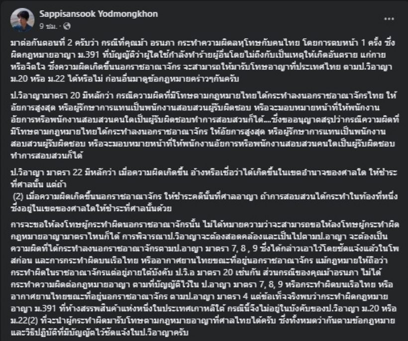 ทนายดัง โพสต์ให้ความรู้ประเด็นร้อน ม้า อรนภา โผล่คอมเมนต์ทันที!