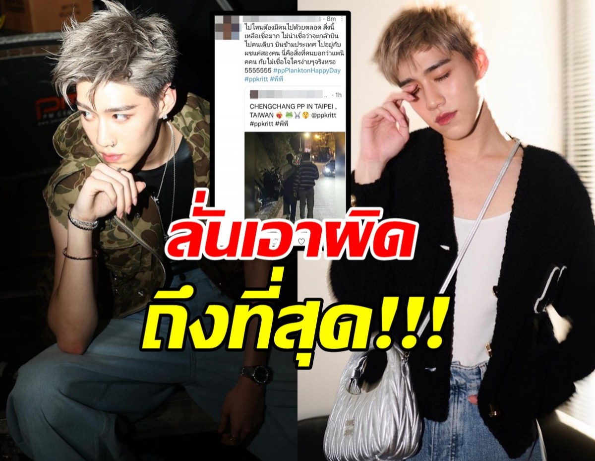 พีพีน้ำตาคลอ เอาผิด 4 แอกเคาท์จอมปั่น แจงภาพเดินกับดาราหนุ่มไต้หวัน